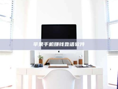 三沙苹果手机赚钱靠谱软件