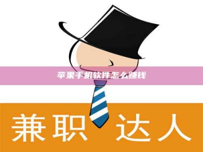 三沙苹果手机软件怎么赚钱