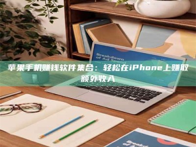 三沙苹果手机赚钱软件集合：轻松在iPhone上赚取额外收入