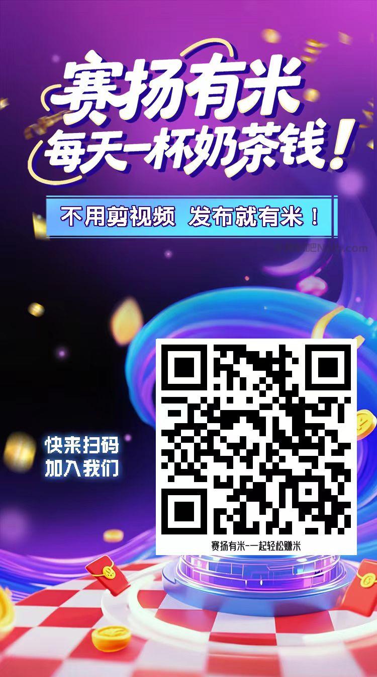三沙【赛扬有米】宝妈学生居家线上视频代发兼职平台,0撸赚米项目 第4张 三沙【赛扬有米】宝妈学生居家线上视频代发兼职平台,0撸赚米项目 第4张