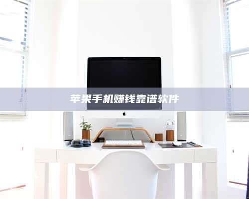 三沙苹果手机赚钱靠谱软件 第1张 三沙苹果手机赚钱靠谱软件 第1张