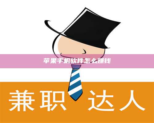三沙苹果手机软件怎么赚钱 第1张 三沙苹果手机软件怎么赚钱 第1张