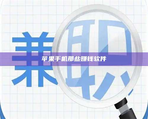 三沙苹果手机那些赚钱软件 第1张 三沙苹果手机那些赚钱软件 第1张