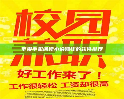 三沙苹果手机阅读小说赚钱的软件推荐